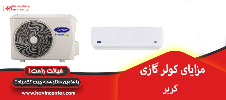 مزایای کولر گازی کریر